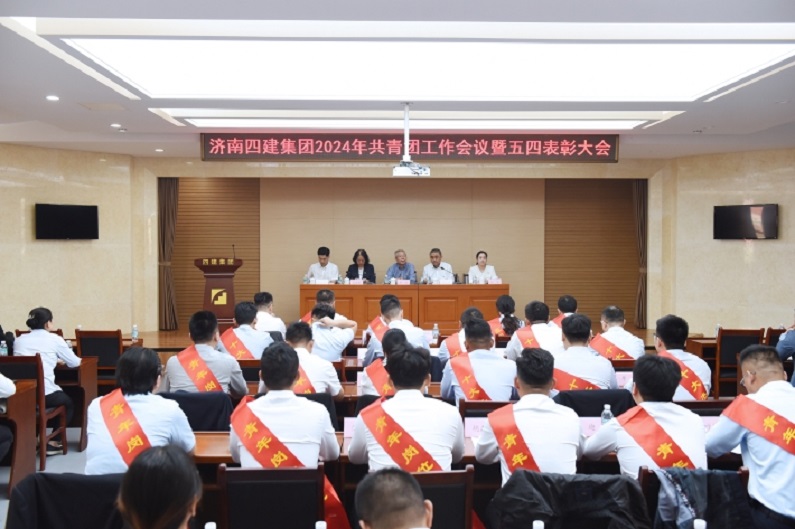 集團公司召開2024年共青團工作會議暨五四表彰大會